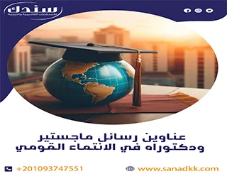 عناوين رسائل ماجستير ودكتوراه في الانتماء القومي