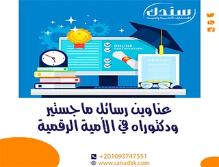 عناوين رسائل ماجستير ودكتوراه في الأمية الرقمية