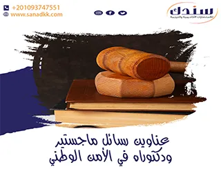 عناوين رسائل ماجستير ودكتوراه في الأمن الوطني