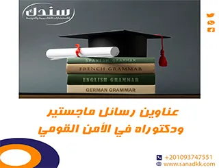 عناوين رسائل ماجستير ودكتوراه في الأمن القومي
