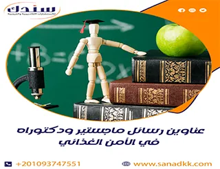 عناوين رسائل ماجستير ودكتوراه في الأمن الغذائي