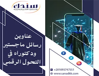 عناوين رسائل ماجستير ودكتوراه في التحول الرقمي