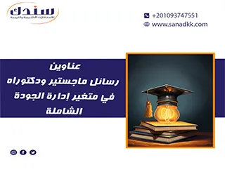 عناوين رسائل ماجستير ودكتوراه في متغير إدارة الجودة الشاملة