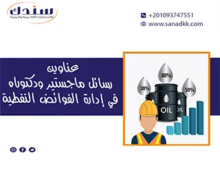 عناوين رسائل ماجستير ودكتوراه في إدارة الفوائض النفطية