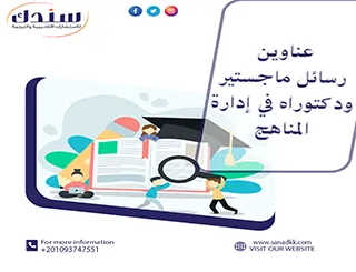 عناوين رسائل ماجستير ودكتوراه في إدارة المناهج