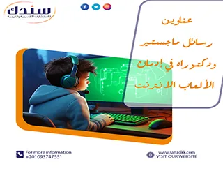 عناوين رسائل ماجستير ودكتوراه في إدمان الألعاب الانترنت