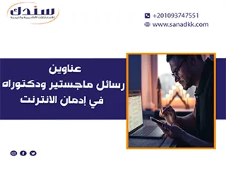 عناوين رسائل ماجستير ودكتوراه في إدمان الانترنت