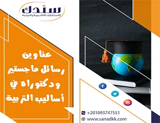 عناوين رسائل ماجستير ودكتوراه في أساليب التربية