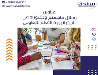 عناوين رسائل ماجستير ودكتوراه في استراتيجية التعلم التعاوني