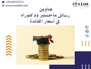 عناوين رسائل ماجستير ودكتوراه في أسعار الفائدة