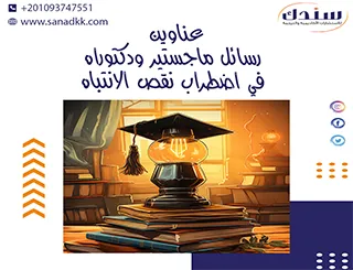 عناوين رسائل ماجستير ودكتوراه في اضطراب نقص الانتباه
