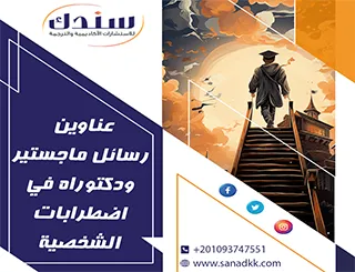 عناوين رسائل ماجستير ودكتوراه في اضطرابات الشخصية