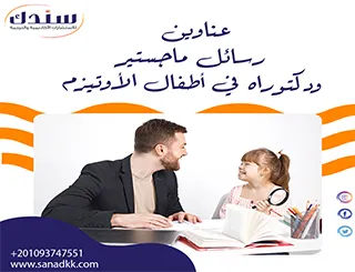 عناوين رسائل ماجستير ودكتوراه في أطفال الأوتيزم