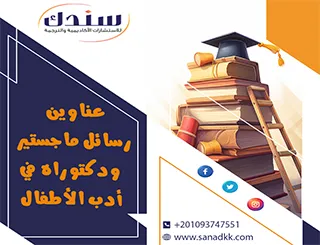 عناوين رسائل ماجستير ودكتوراه في أدب الأطفال