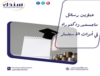 عناوين رسائل ماجستير ودكتوراه في أدوات الاستثمار