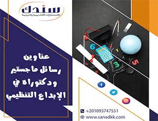 عناوين رسائل ماجستير ودكتوراه في الإبداع التنظيمي