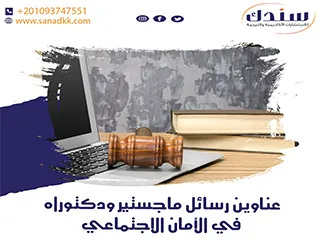 عناوين رسائل ماجستير ودكتوراه في الأمان الاجتماعي