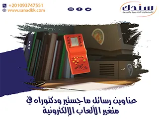 عناوين رسائل ماجستير ودكتوراه في متغير الألعاب الإلكترونية