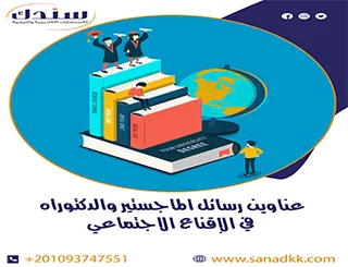 عناوين رسائل ماجستير ودكتوراه في الإقناع الاجتماعي