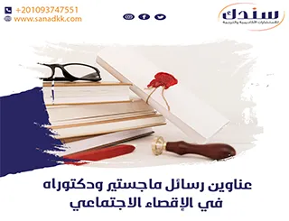 عناوين رسائل ماجستير ودكتوراه في الإقصاء الاجتماعي