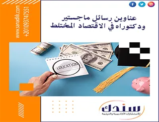 عناوين رسائل ماجستير ودكتوراه في الاقتصاد المختلط