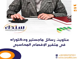 عناوين رسائل ماجستير ودكتوراه في متغير الإفصاح المحاسبي
