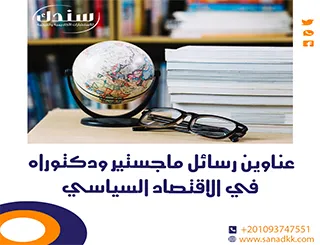 عناوين رسائل ماجستير ودكتوراه في الاقتصاد السياسي