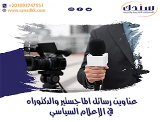عناوين رسائل ماجستير ودكتوراه في الإعلام السياسي