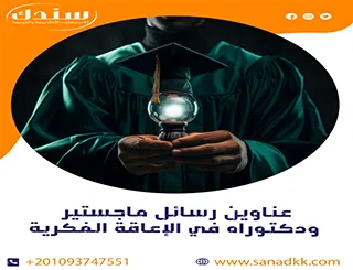 عناوين رسائل ماجستير ودكتوراه في الإعاقة الفكرية