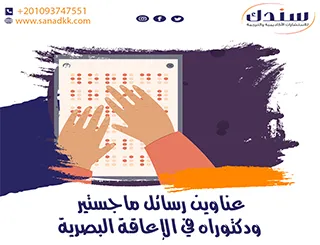 عناوين رسائل ماجستير ودكتوراه في الإعاقة البصرية