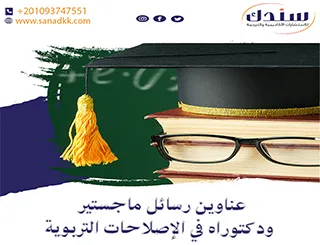 عناوين رسائل ماجستير ودكتوراه في الإصلاحات التربوية