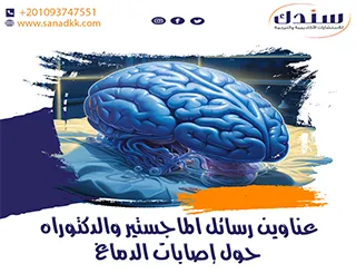 عناوين رسائل ماجستير ودكتوراه في الإصابة الدماغية