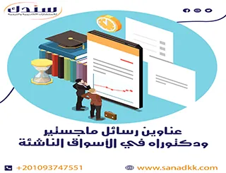 عناوين رسائل ماجستير ودكتوراه في الأسواق الناشئة