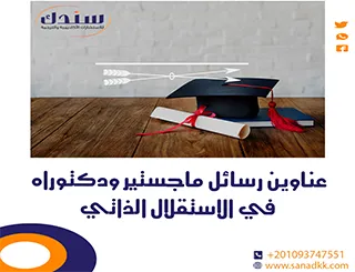عناوين رسائل ماجستير ودكتوراه في الاستقلال الذاتي