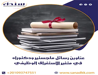عناوين رسائل ماجستير ودكتوراه في متغير الاستغراق الوظيفي
