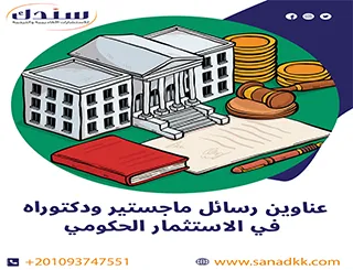 عناوين رسائل ماجستير ودكتوراه في الاستثمار الحكومي