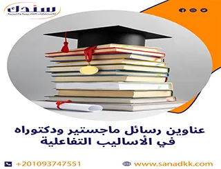عناوين رسائل ماجستير ودكتوراه في الأساليب التفاعلية