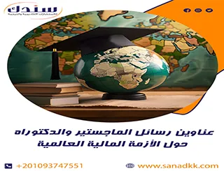 عناوين رسائل ماجستير ودكتوراه في الأزمة المالية العالمية
