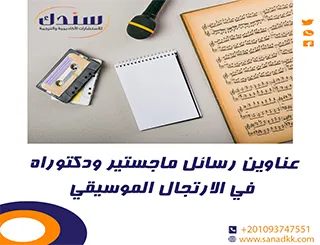 عناوين رسائل ماجستير ودكتوراه في الارتجال الموسيقي