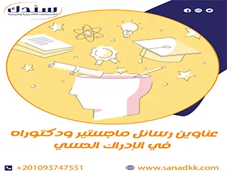 عناوين رسائل ماجستير ودكتوراه في الإدراك الحسي