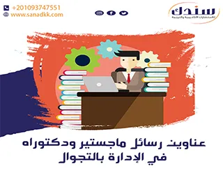 عناوين رسائل ماجستير ودكتوراه في الإدارة بالتجوال