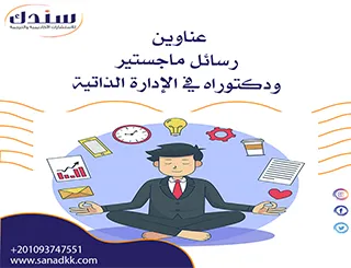 عناوين رسائل ماجستير ودكتوراه في الإدارة الذاتية