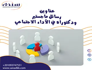 عناوين رسائل ماجستير ودكتوراه في الأداء الاجتماعي