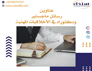 عناوين رسائل ماجستير ودكتوراه في الأخلاقيات المهنية