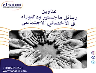 عناوين رسائل ماجستير ودكتوراه في الأخصائي الاجتماعي
