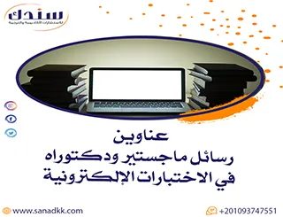 عناوين رسائل ماجستير ودكتوراه في الاختبارات الإلكترونية