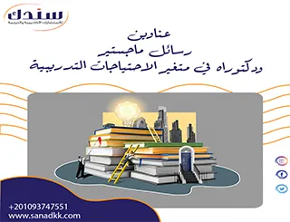 عناوين رسائل ماجستير ودكتوراه في متغير الاحتياجات التدريبية