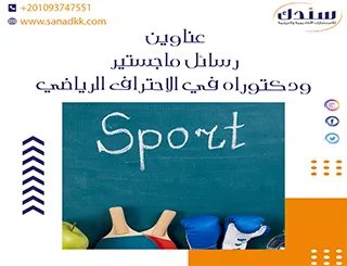 عناوين رسائل ماجستير ودكتوراه في الاحتراف الرياضي