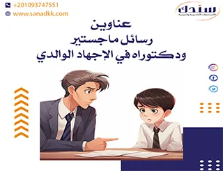 عناوين رسائل ماجستير ودكتوراه في الإجهاد الوالدي
