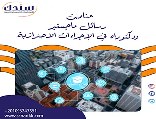 عناوين رسائل ماجستير ودكتوراه في الإجراءات الاحترازية